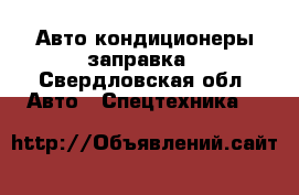 Авто кондиционеры заправка - Свердловская обл. Авто » Спецтехника   